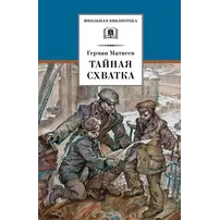 Детская книга "ШБ Матвеев. Тайная схватка" - 428 руб. Серия: Школьная библиотека, Артикул: 5200288