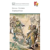 Детская книга "ШБ Матвеев. Тарантул" - 538 руб. Серия: Школьная библиотека, Артикул: 5200289