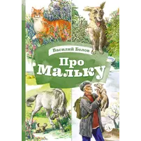Детская книга "КзК Белов. Про Мальку" - 416 руб. Серия: Книга за книгой , Артикул: 5400534