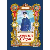 Детская книга "Тюрин. Георгий Седов" - 312 руб. Серия: Русская Арктика, Артикул: 5800701