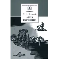 Детская книга "ШБ Толстой Л. Анна Каренина т2(в2т)" - 549 руб. Серия: Школьная библиотека, Артикул: 5200221
