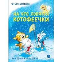 Детская книга "Зенюк. Шевчук. На что ловятся котофеечки" - 570 руб. Серия: У нас в Котофеевке, Артикул: 5508011