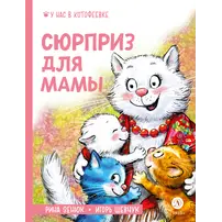 Детская книга "Зенюк. Шевчук. Сюрприз для мамы" - 570 руб. Серия: У нас в Котофеевке, Артикул: 5508012