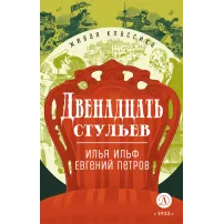 Детская книга "ЖК Ильф, Петров. Двенадцать стульев" - 629 руб. Серия: Живая классика, Артикул: 5210030