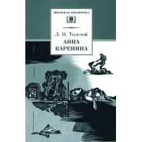 Детская книга "ШБ Толстой Л. Анна Каренина т2(в2т)" - 549 руб. Серия: Школьная библиотека, Артикул: 5200221