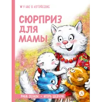 Детская книга "Зенюк. Шевчук. Сюрприз для мамы" - 530 руб. Серия: У нас в Котофеевке, Артикул: 5508012