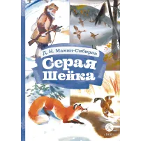 Детская книга "КзК Мамин-Сибиряк. Серая шейка" - 390 руб. Серия: 2 класс, Артикул: 5400530