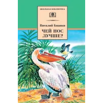 Детская книга "ШБ Бианки. Чей нос лучше?" - 487 руб. Серия: Школьная библиотека, Артикул: 5200184