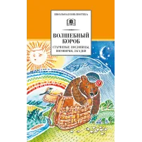 Детская книга "ШБ Волшебный короб" - 343 руб. Серия: Школьная библиотека, Артикул: 5200129