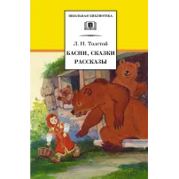 Детская книга "ШБ Толстой Л. Басни, сказки, рассказы" - 416 руб. Серия: Школьная библиотека, Артикул: 5200213
