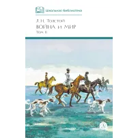 Детская книга "ШБ ТолстойЛ. Война и мир т.2(компл4т)" - 606 руб. Серия: 10 класс, Артикул: 5200027