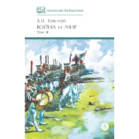 Детская книга "ШБ ТолстойЛ. Война и мир т.3(компл4т)" - 689 руб. Серия: 10 класс, Артикул: 5200026