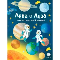 Детская книга "Лева и Лиза путешествуют по Вселенной" - 400 руб. Серия: Лёва и Лиза в поисках ответов, Артикул: 5320001