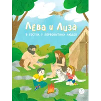 Детская книга "Лева и Лиза в гостях у первобытных людей" - 400 руб. Серия: Лёва и Лиза в поисках ответов, Артикул: 5320003