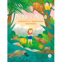 Детская книга "Лева и Лиза знакомятся с необычными животными" - 400 руб. Серия: Лёва и Лиза в поисках ответов, Артикул: 5320004