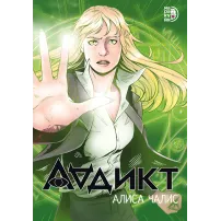 Детская книга "Аддикт. Комикс 1 Алиса Чалис" - 614 руб. Серия: МАРАКУЙЯ (Young Adult), Артикул: 5404001