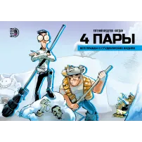 Детская книга "4 пары. Евгений Федотов и Богдан" - 780 руб. Серия: МАРАКУЙЯ (Young Adult), Артикул: 5404006
