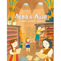 Детская книга "Лева и Лиза изучают историю языков" - 400 руб. Серия: Лёва и Лиза в поисках ответов, Артикул: 5320007