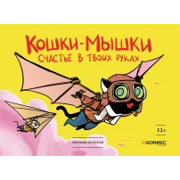Детская книга "Федотов. Кошки-мышки. Счастье в твоих руках" - 450 руб. Серия: Для средней школы (5-9 классы), Артикул: 00000001