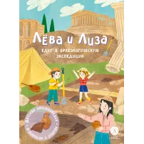Детская книга "Лева и Лиза едут в археологическую экспедицию" - 450 руб. Серия: Лёва и Лиза в поисках ответов, Артикул: 5320008