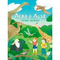 Детская книга "Лева и Лиза изучают эволюцию" - 400 руб. Серия: Лёва и Лиза в поисках ответов, Артикул: 5320002
