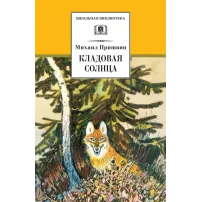Детская книга "ШБ Пришвин. Кладовая солнца" - 458 руб. Серия: Школьная библиотека, Артикул: 5200180