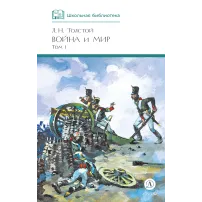 Детская книга "ШБ ТолстойЛ. Война и мир т.1(компл4т)" - 606 руб. Серия: Школьная библиотека, Артикул: 5200028