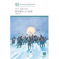Детская книга "ШБ ТолстойЛ. Война и мир т.4(компл4т)" - 580 руб. Серия: Школьная библиотека, Артикул: 5200024