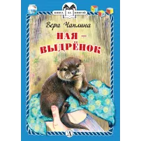 Детская книга "КзК Чаплина. Ная - выдрёнок (тверд переплет)" - 300 руб. Серия: Книга за книгой , Артикул: 5400508