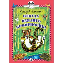 Детская книга "КзК Киплинг. Откуда взялись Броненосцы (тверд переплет)" - 340 руб. Серия: Книга за книгой , Артикул: 5400507