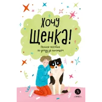 Детская книга "Ухаживаю за питомцем. Хочу щенка!" - 550 руб. Серия: Книжные новинки, Артикул: 5330001