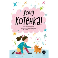 Детская книга "Ухаживаю за питомцем. Хочу котенка!" - 530 руб. Серия: Книжные новинки, Артикул: 5330002