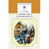 Детская книга "ШБ Аксаков. Детские годы Багрова-внука" - 526 руб. Серия: Школьная библиотека, Артикул: 5200005