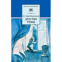 Детская книга "ШБ Гарин-Михайловский. Детство Темы" - 416 руб. Серия: Школьная библиотека, Артикул: 5200056
