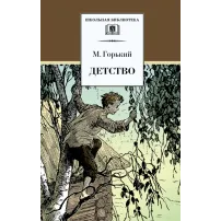 Детская книга "ШБ Горький. Детство" - 535 руб. Серия: Школьная библиотека, Артикул: 5200109