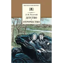 Детская книга "ШБ Толстой Л. Детство, Отрочество" - 475 руб. Серия: Школьная библиотека, Артикул: 5200089