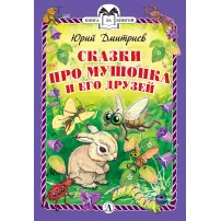 Детская книга "КзК Дмитриев. Сказки про Мушонка и его друзей (тверд переплет)" - 340 руб. Серия: Книга за книгой , Артикул: 5400501