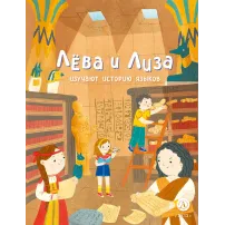 Детская книга "Лева и Лиза изучают историю языков" - 400 руб. Серия: Лёва и Лиза в поисках ответов, Артикул: 5320007