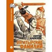 Детская книга "ШБн Алексеев. Богатырские фамилии" - 550 руб. Серия: Школьная библиотека, Артикул: 5240001