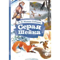 Детская книга "КзК Мамин-Сибиряк. Серая шейка" - 320 руб. Серия: Книжные новинки, Артикул: 5400530