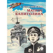 Детская книга "ВД Георгиевская. Матрос Капитолина" - 240 руб. Серия: Военное детство , Артикул: 5800819