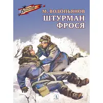 Детская книга "ВД Водопьянов. Штурман Фрося" - 364 руб. Серия: Военное детство , Артикул: 5800803