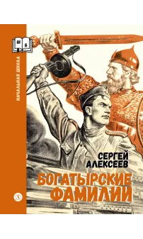 Детская книга "ШБн Алексеев. Богатырские фамилии" - 550 руб. Серия: Школьная библиотека, Артикул: 5240001