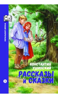 Детская книга "ШБн Ушинский. Рассказы и сказки" - 650 руб. Серия: Книги Детской литературы, Артикул: 5240002