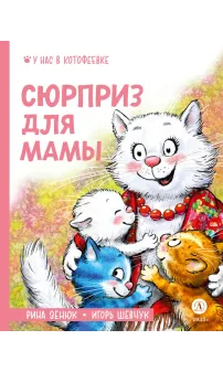 Детская книга "Зенюк. Шевчук. Сюрприз для мамы" - 530 руб. Серия: У нас в Котофеевке, Артикул: 5508012