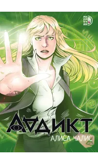 Детская книга "Аддикт. Комикс 1 Алиса Чалис" - 614 руб. Серия: МАРАКУЙЯ (Young Adult), Артикул: 5404001