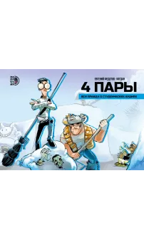 Детская книга "4 пары. Евгений Федотов и Богдан" - 780 руб. Серия: МАРАКУЙЯ (Young Adult), Артикул: 5404006