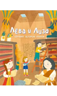Детская книга "Лева и Лиза изучают историю языков" - 400 руб. Серия: Лёва и Лиза в поисках ответов, Артикул: 5320007