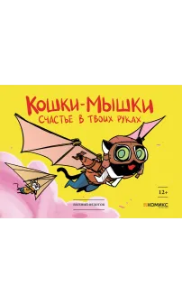 Детская книга "Федотов. Кошки-мышки. Счастье в твоих руках" - 450 руб. Серия: Для средней школы (5-9 классы), Артикул: 00000001