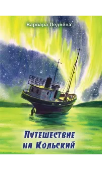 Детская книга "Леднева. Путешествие на Кольский" - 890 руб. Серия: Для начальной школы (1-4 класс), Артикул: 00000004
